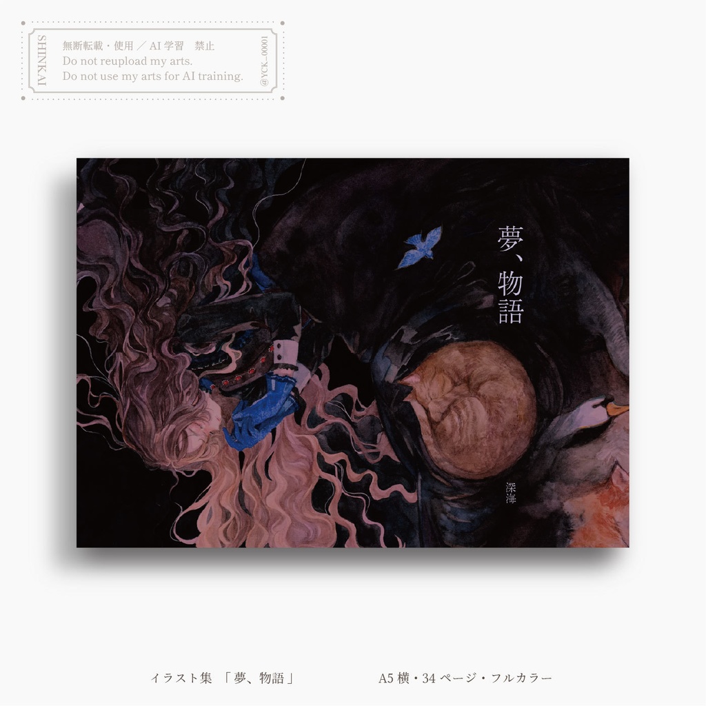 イラスト集「 夢、物語 」