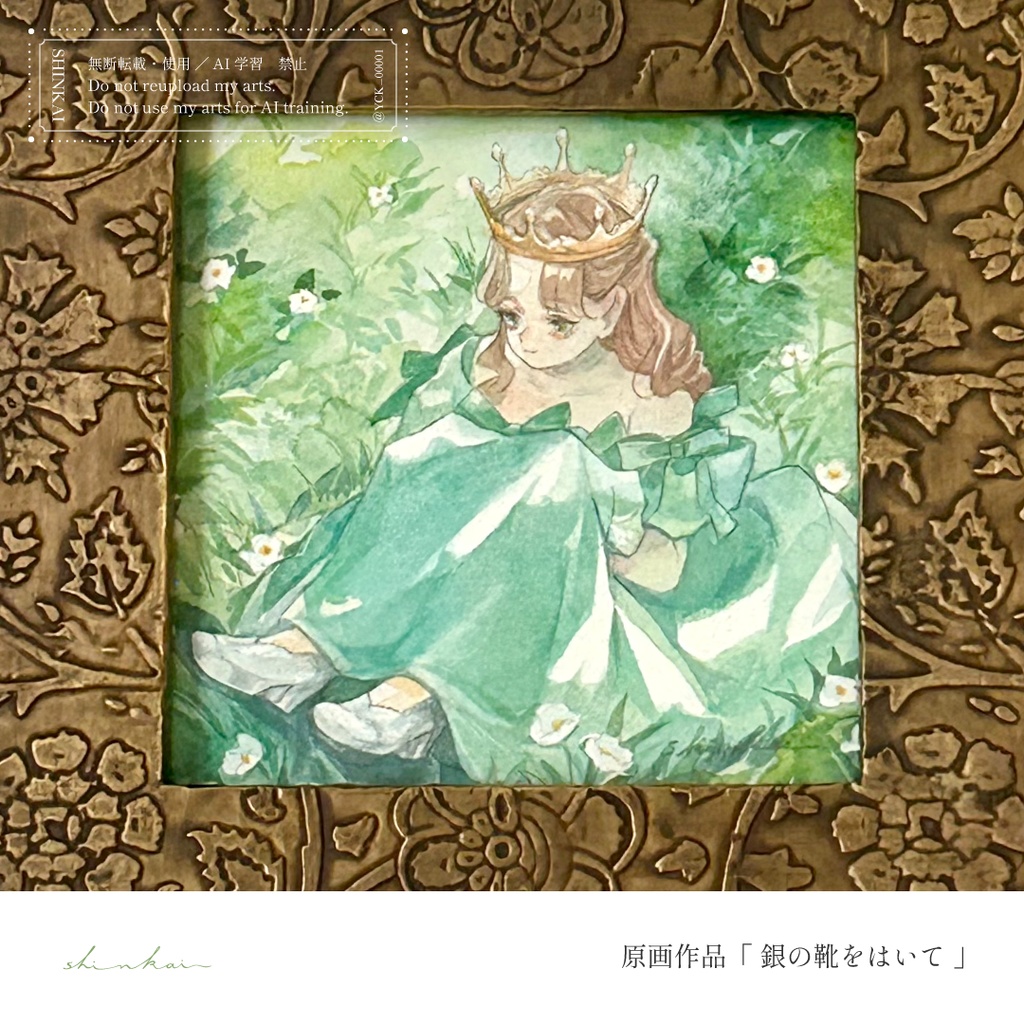 原画作品「銀の靴をはいて」