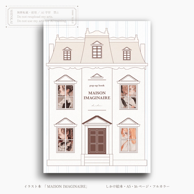 しかけ絵本「MAISON IMAGINAIRE」