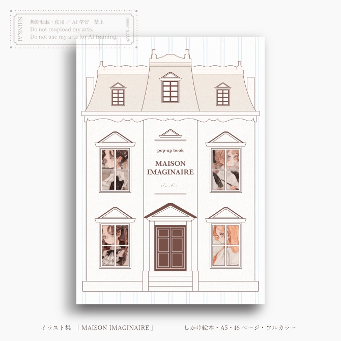 しかけ絵本「MAISON IMAGINAIRE」