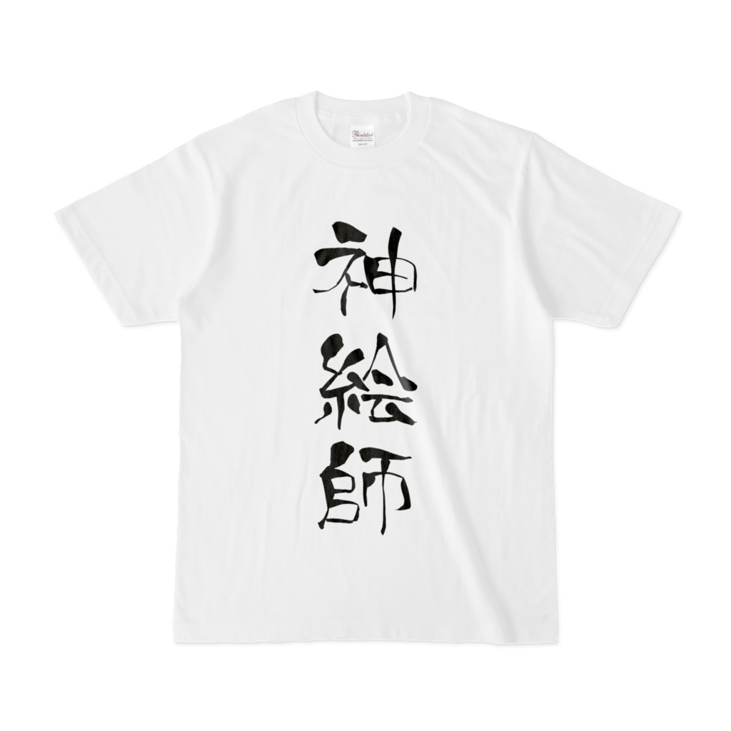 神絵師Tシャツ