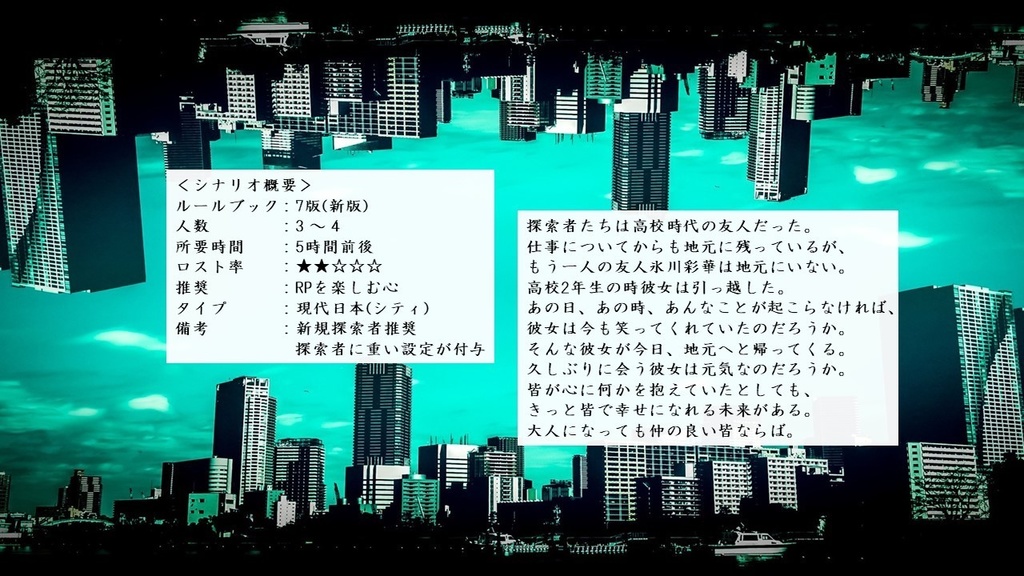 【新クトゥルフ神話TRPG】あの日実らなかった、幸せの話