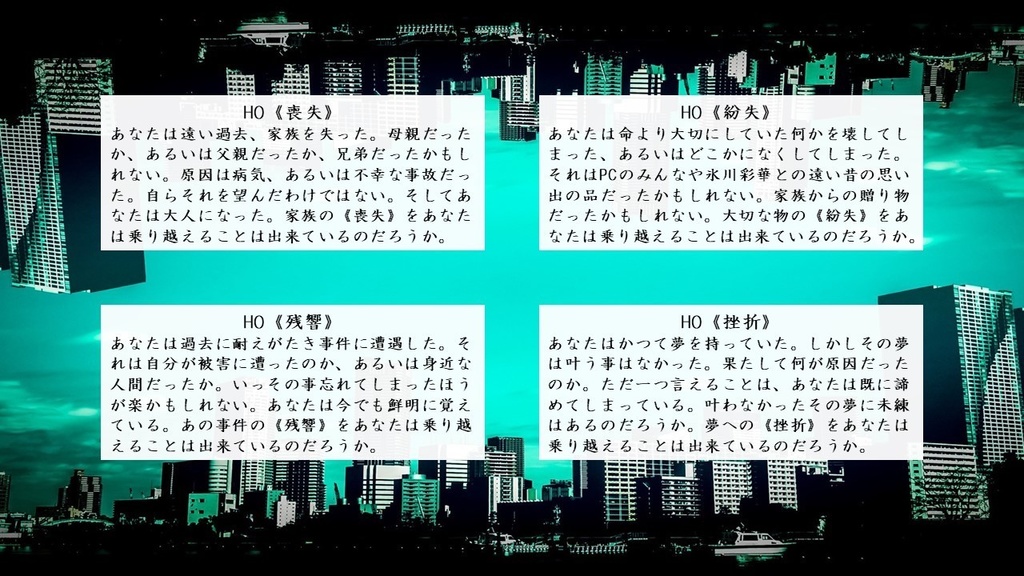 【新クトゥルフ神話TRPG】あの日実らなかった、幸せの話