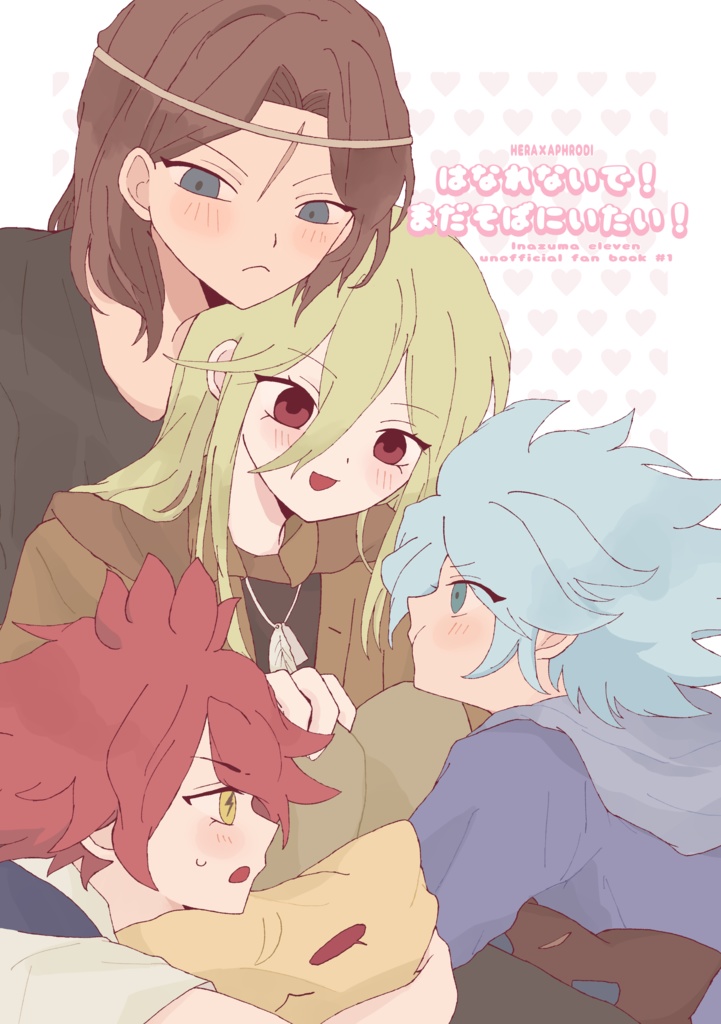 はなれないで！まだそばにいたい！