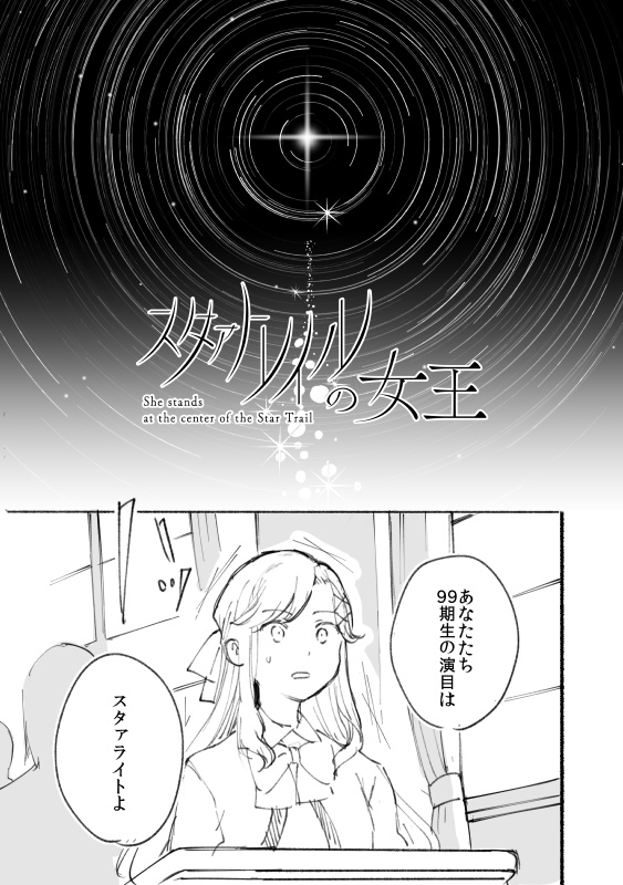 スタァトレイルの女王