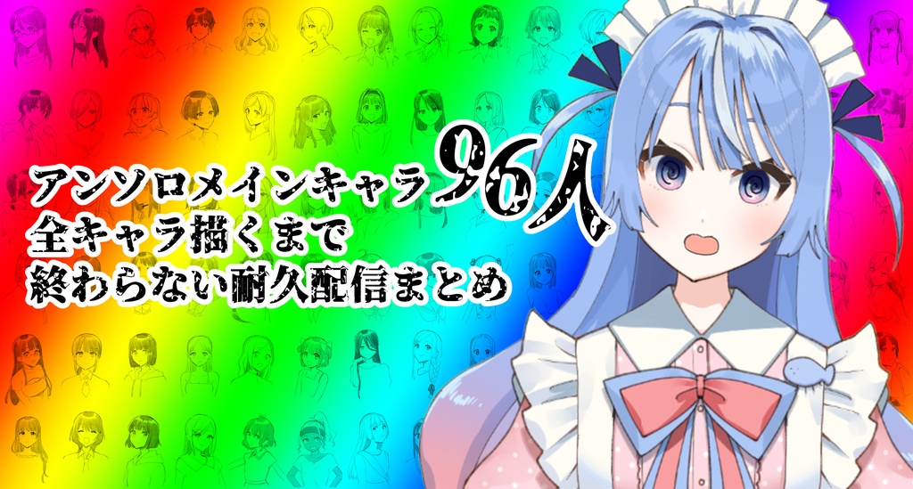 「レモネード」耐久配信まとめ