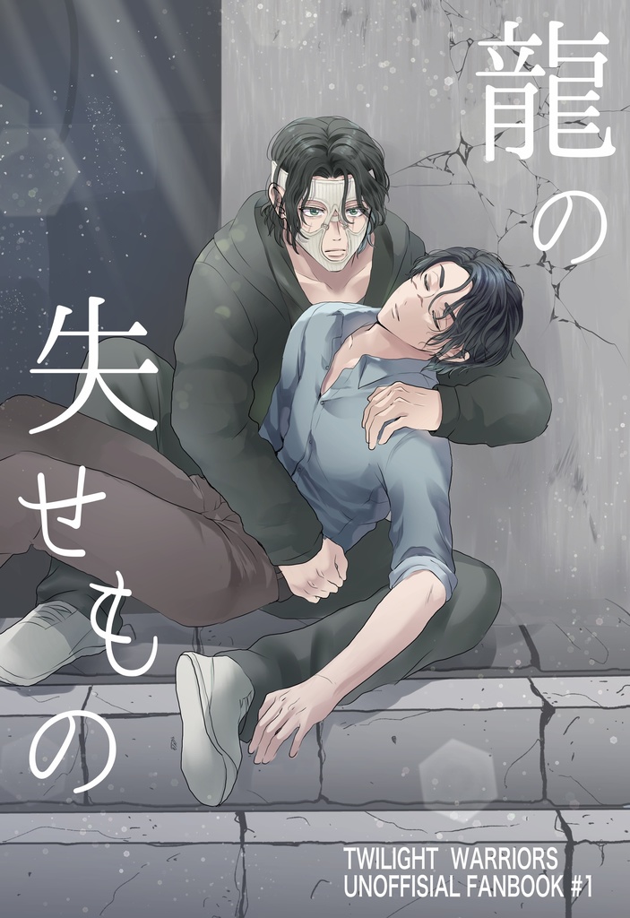 龍の失せもの
