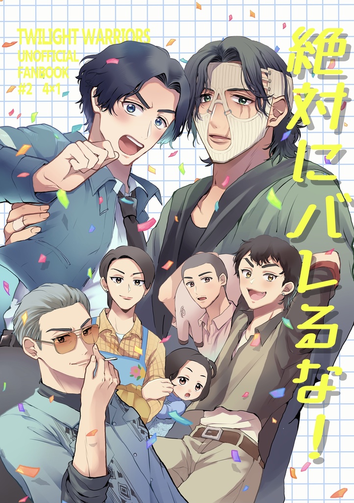 絶対にバレるな！