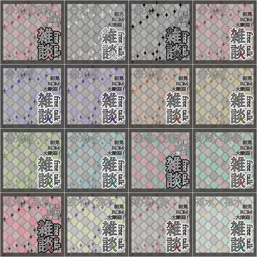 【IRIAM素材】雑談サムネ素材!組み合わせ自由!