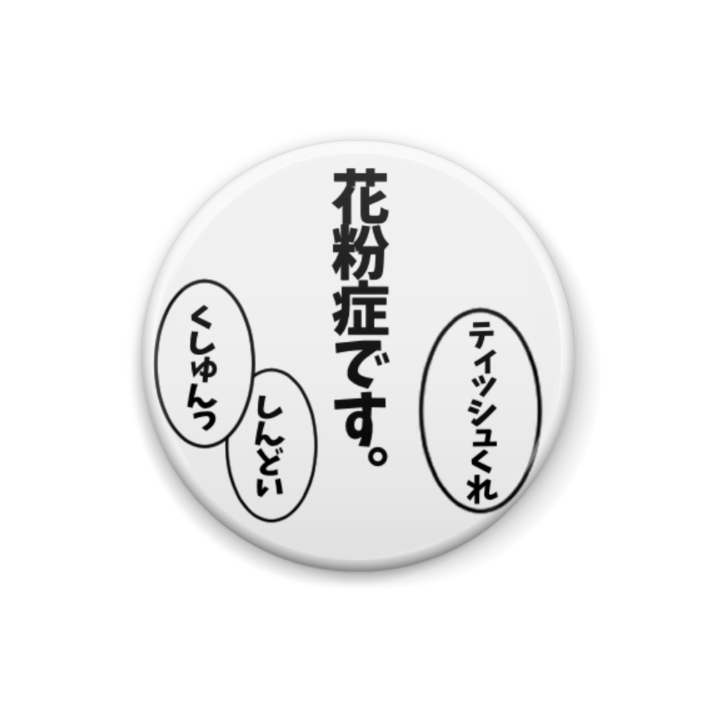 花粉症の人向け缶バッチ