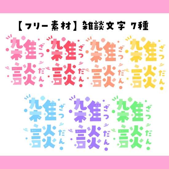 【フリー素材】雑談ロゴ(全7種)