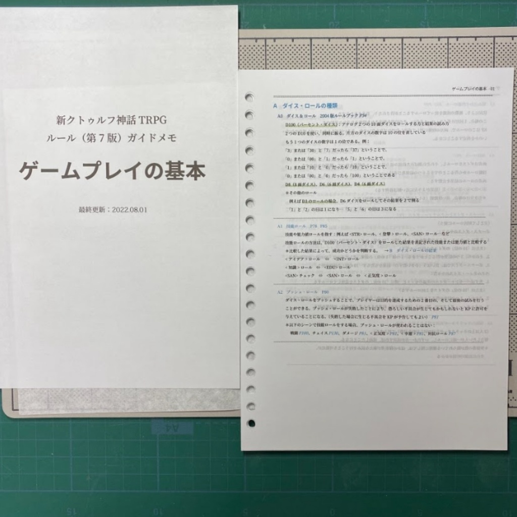 新クトゥルフ神話TRPG ルール(第7版)ガイドメモ