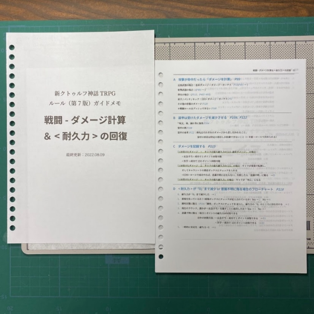 新クトゥルフ神話TRPG ルール(第7版)ガイドメモ