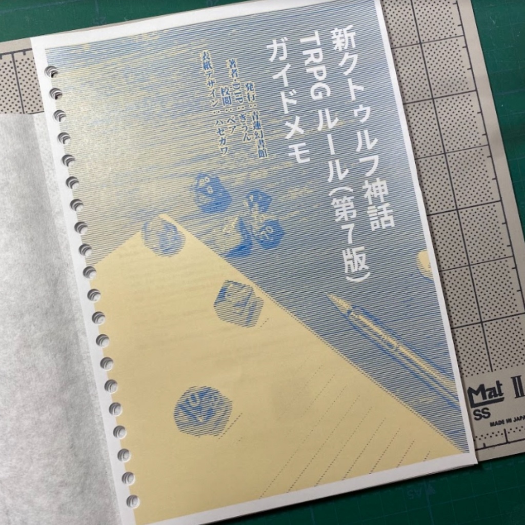 新クトゥルフ神話TRPG ルール(第7版)ガイドメモ