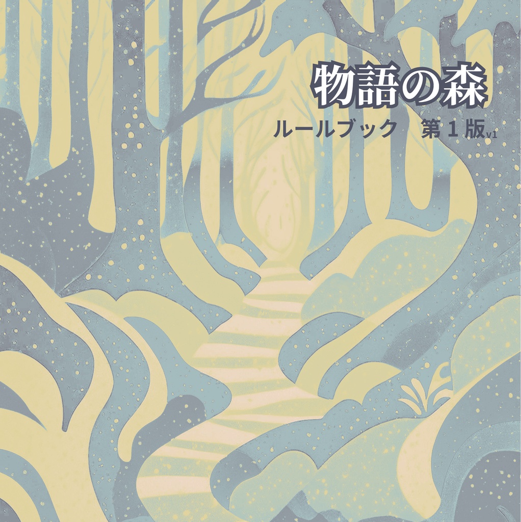 物語の森 第1版ルールブック+「基本」カードセット