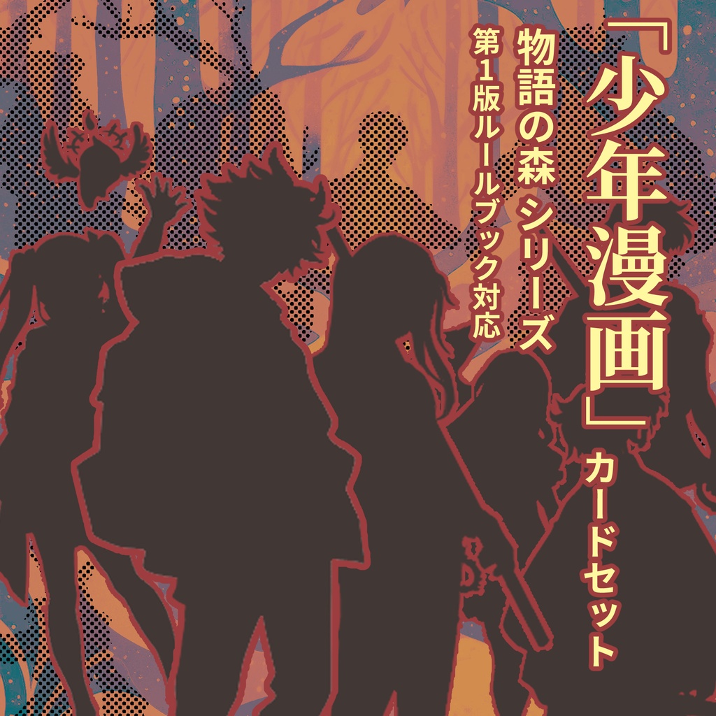 少年漫画テーマ カードセット　物語の森シリーズ（第1版ルールブック対応）