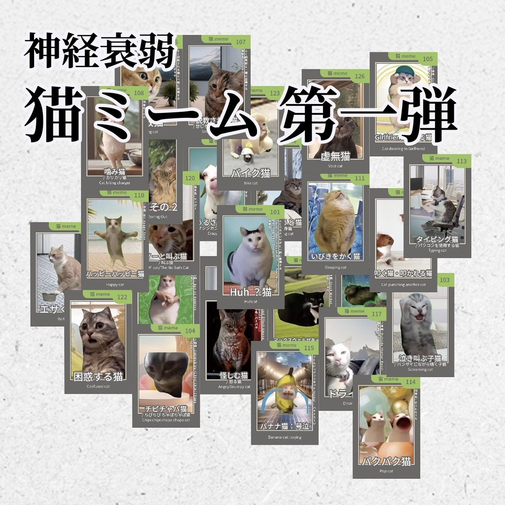 神経衰弱:猫ミーム 第一弾