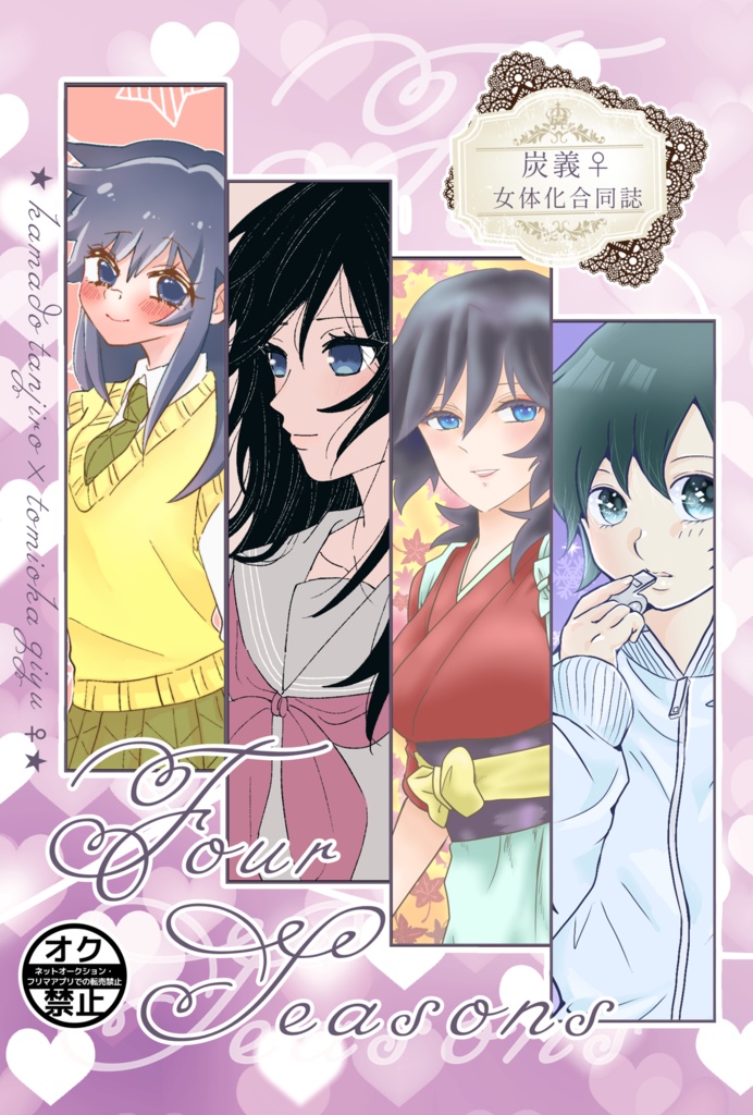 炭義♀︎女体化合同誌「Four Seasons」