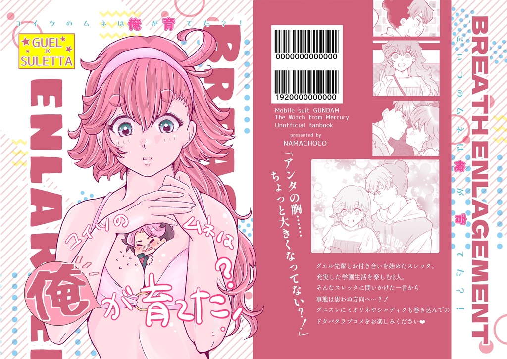 コイツの胸は俺が育てた？！