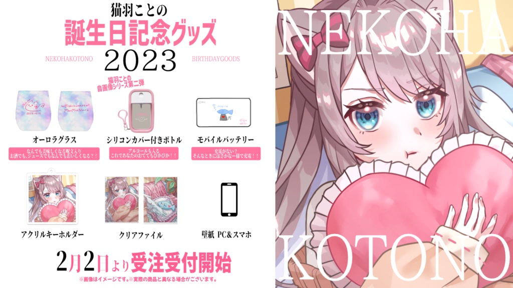 猫羽ことの BIRTHDAYGOODS