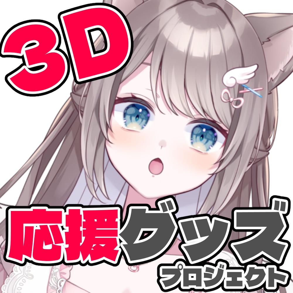 ３D　応援グッズプロジェクト