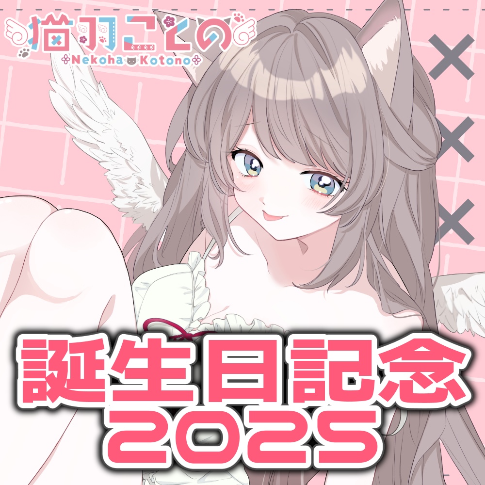 猫羽ことの 2025お誕生日グッズ