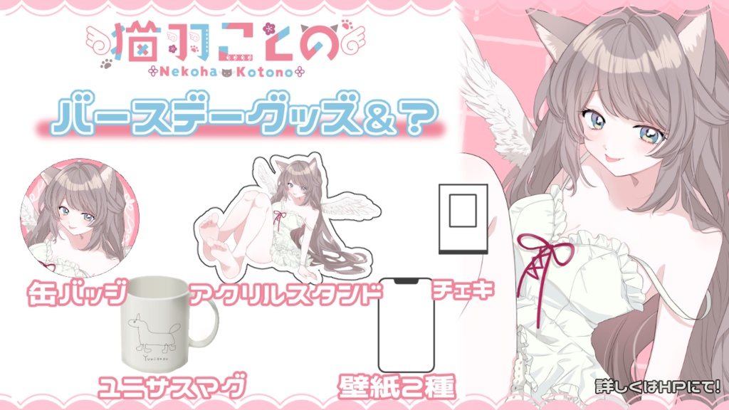 猫羽ことの 2025お誕生日グッズ