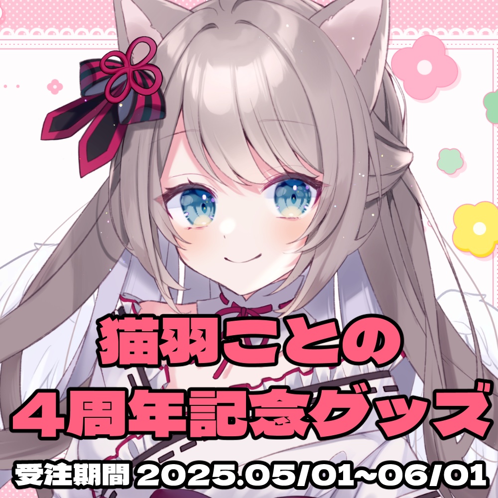 4周年グッズ
