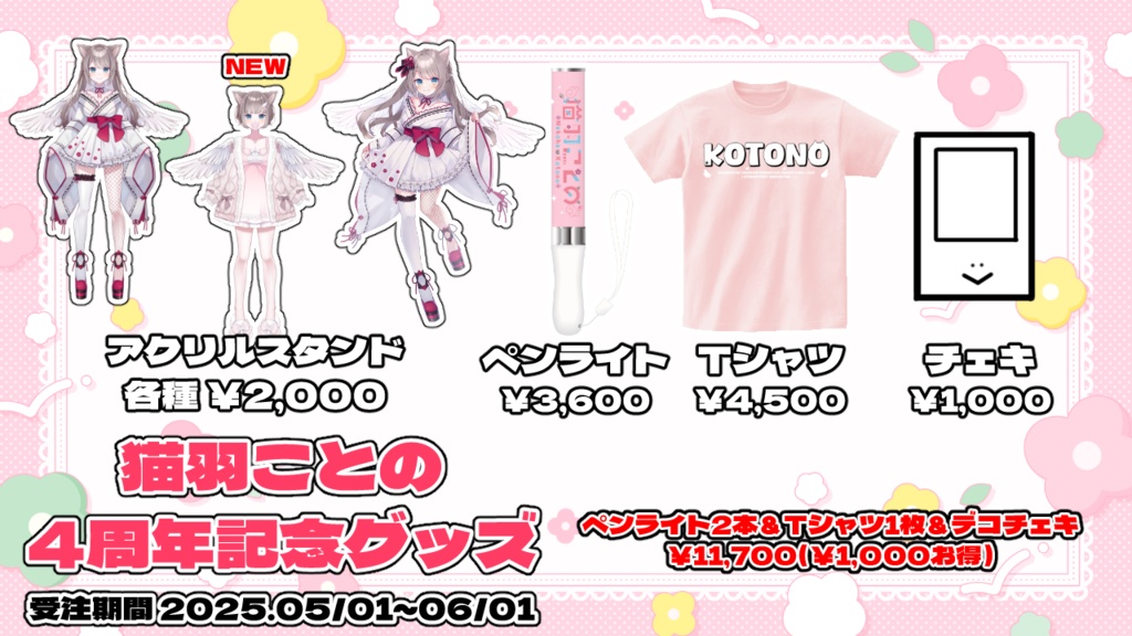 4周年グッズ
