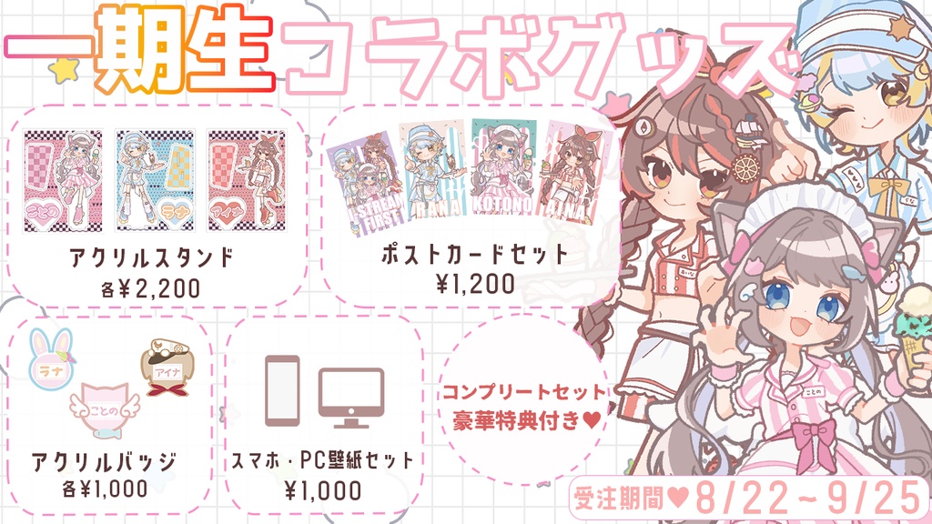 I-STREAM 1期生 2025グッズ