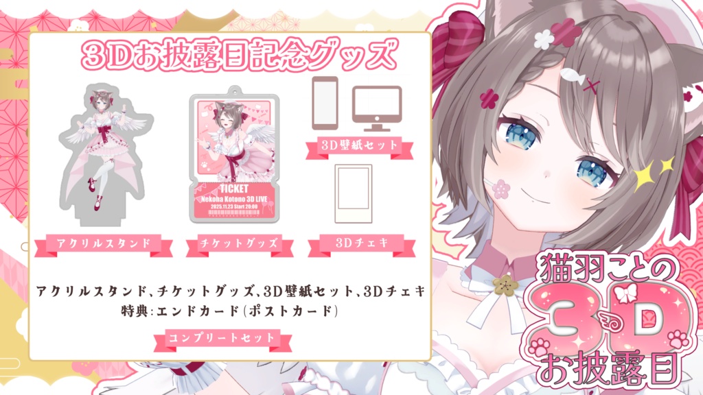 3Dお披露目配信記念グッズ