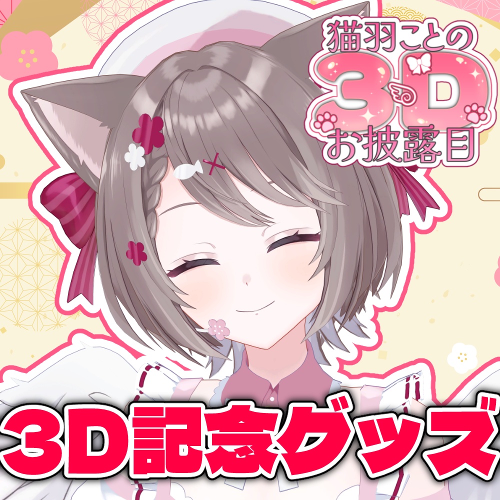 3Dお披露目配信記念グッズ