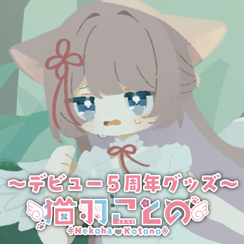 猫羽ことの 5周年記念グッズ