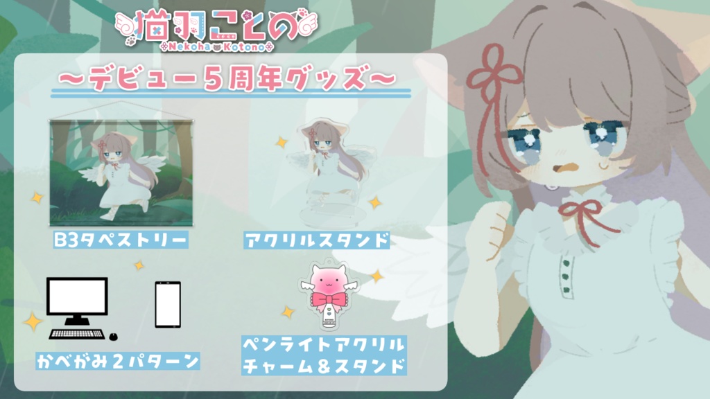 猫羽ことの 5周年記念グッズ