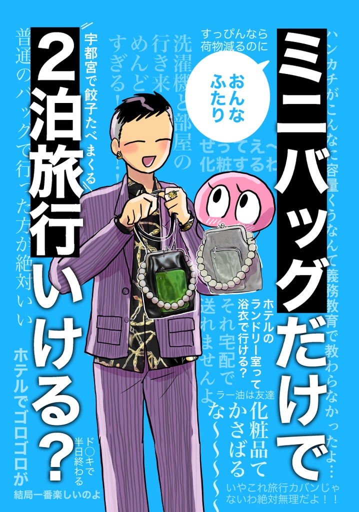 おんなふたりミニバッグだけで2泊旅行いける？