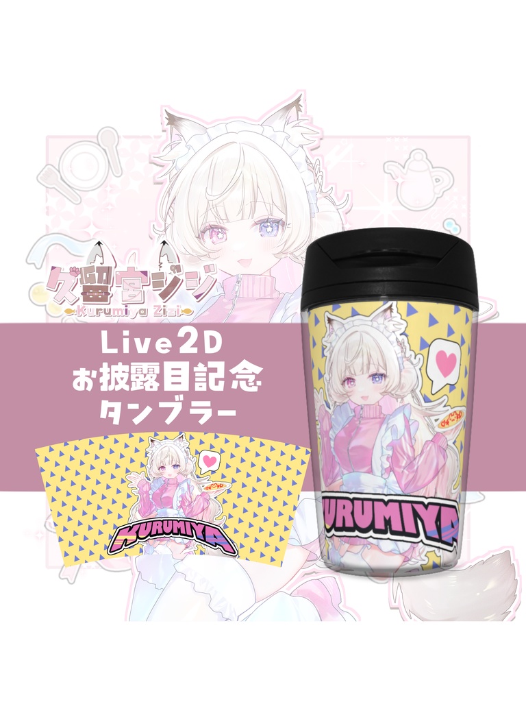 【受注生産】久留宮ジジ タンブラー