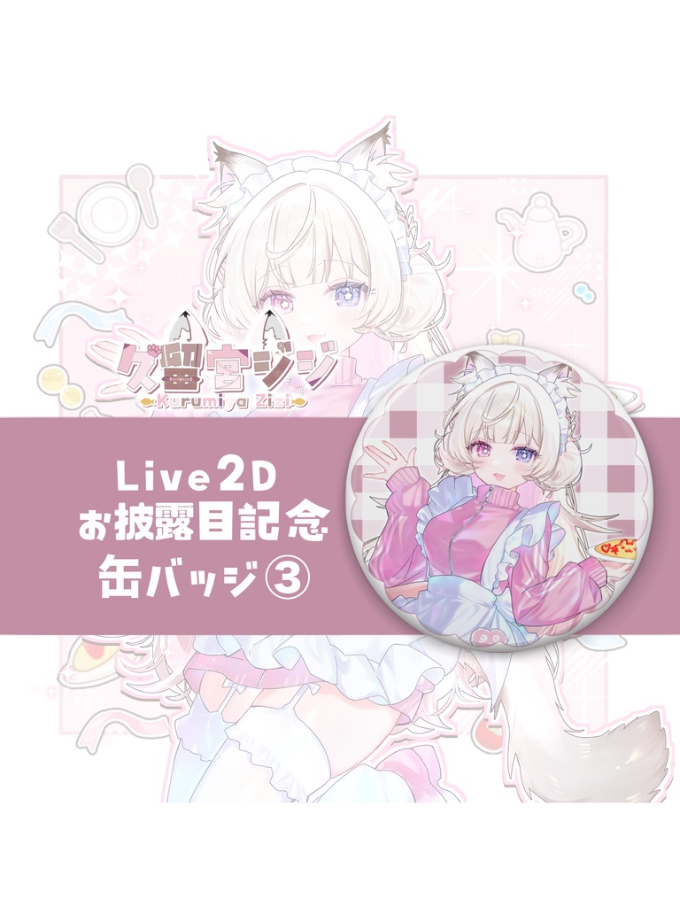 【受注生産】久留宮ジジ 缶バッジ③