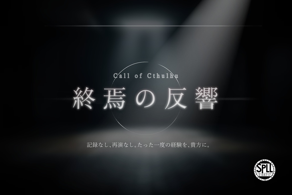 終焉の反響