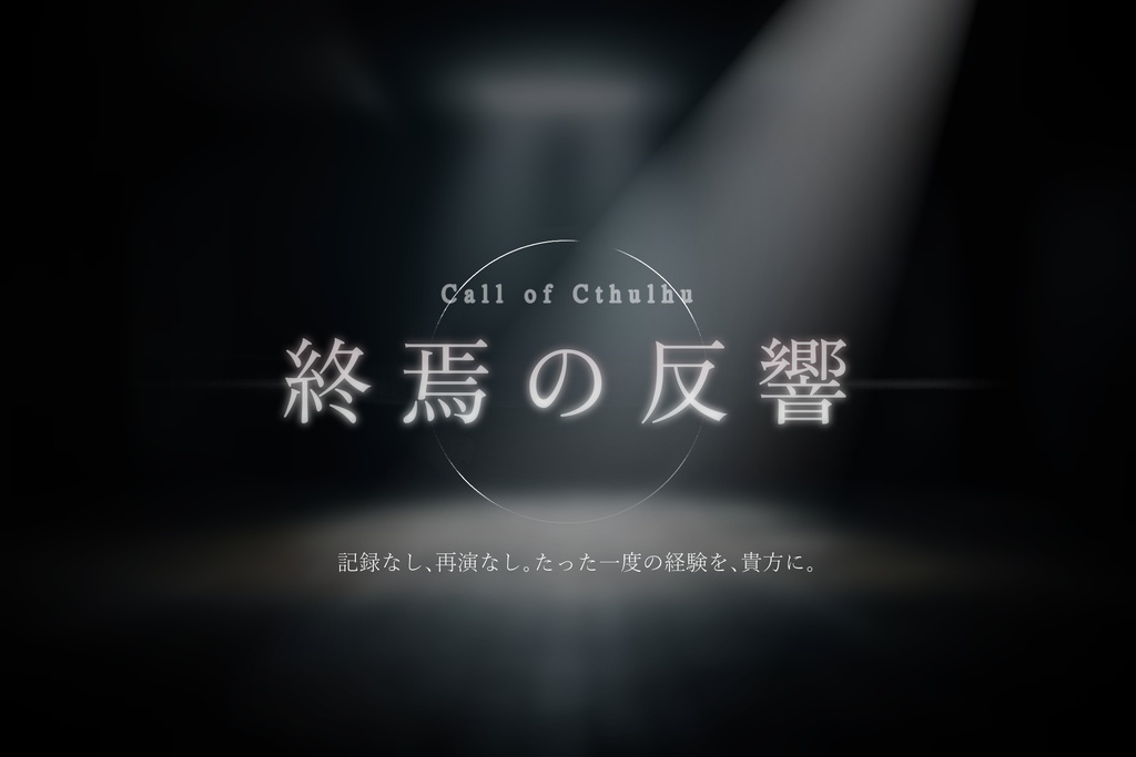 【CoC6th】終焉の反響