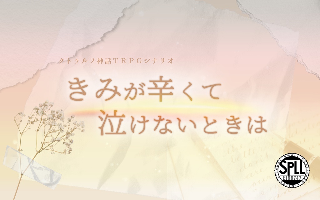 きみが辛くて泣けないときは