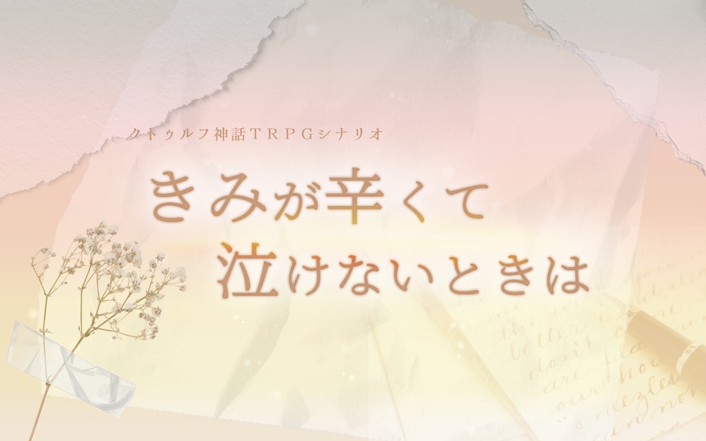 【CoC6th】きみが辛くて泣けないときは