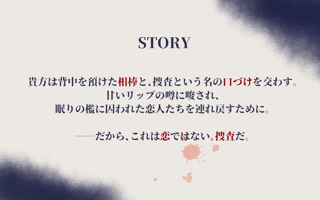 【CoC6th】唇に夜を塗る