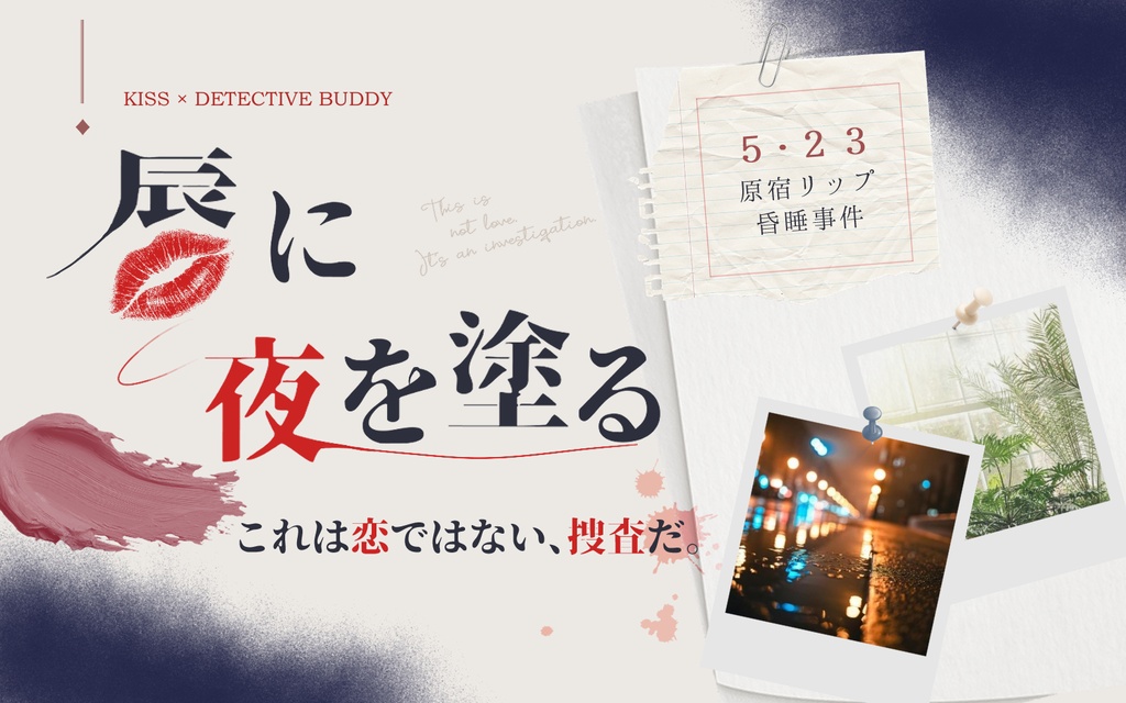 【CoC6th】唇に夜を塗る