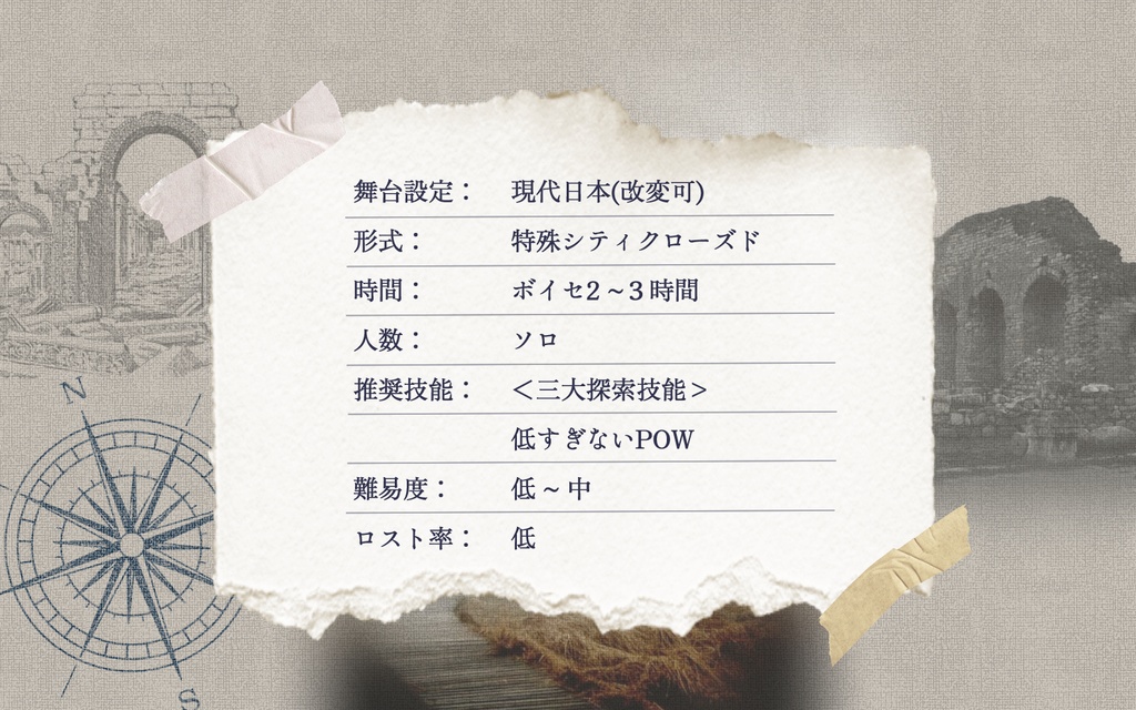 【CoC6th】郷愁のため息
