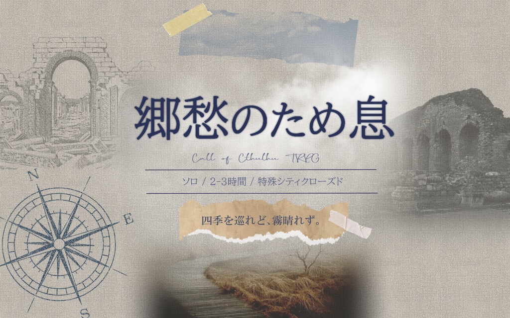 【CoC6th】郷愁のため息
