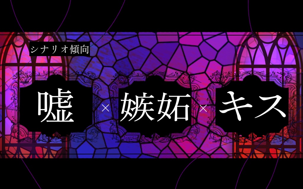 【CoC6th】嫉妬と咬痕【SPLL:E188931】