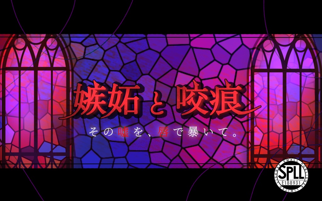 嫉妬と咬痕