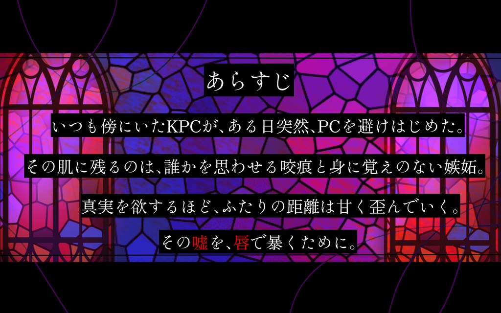 【CoC6th】嫉妬と咬痕【SPLL:E188931】