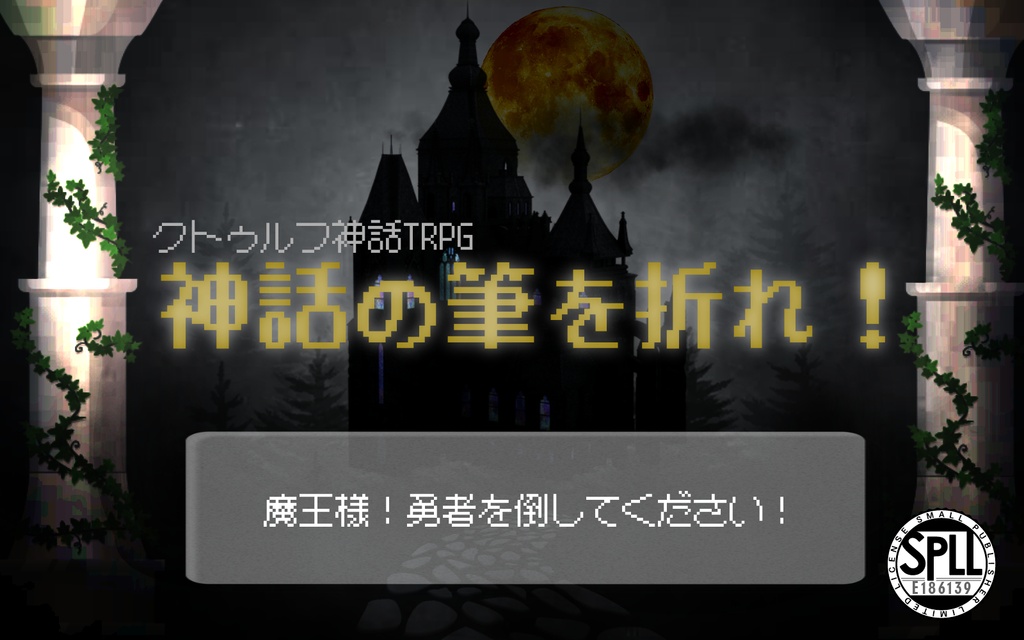 【CoC6th】神話の筆を折れ！【SPLL:E186139】