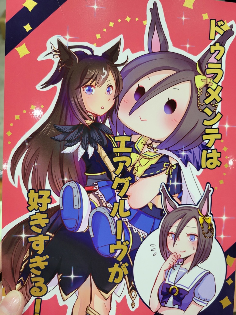 ドゥラメンテは、エアグルーヴが好きすぎる！